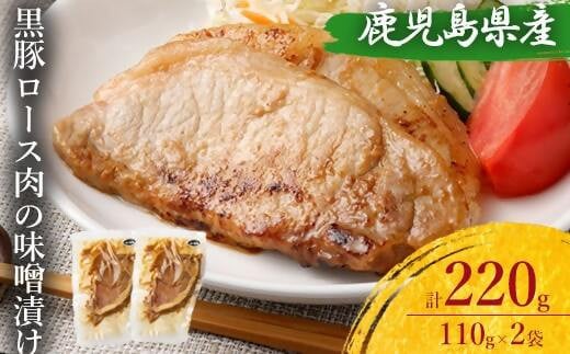ZS-532 鹿児島県産 黒豚ロースの味噌漬け2袋 合計220g鹿児島県薩摩川内市5000肉豚肉