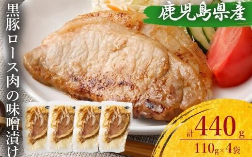 ZS-766 鹿児島県産 黒豚ロースの味噌漬け4袋 合計440g鹿児島県薩摩川内市7000肉豚肉