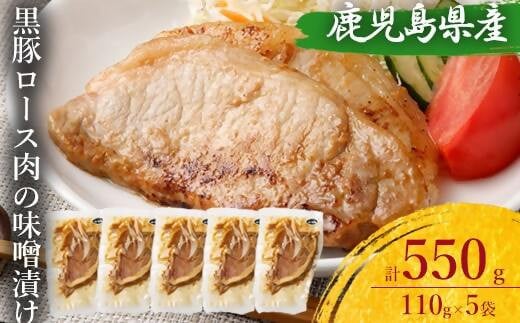 AS-099 鹿児島県産 黒豚ロースの味噌漬け5袋 合計550g鹿児島県薩摩川内市10000肉豚肉