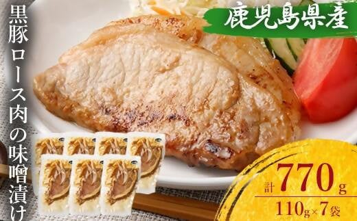 AS-2151 鹿児島県産 黒豚ロースの味噌漬け7袋 合計770g鹿児島県薩摩川内市12000肉豚肉