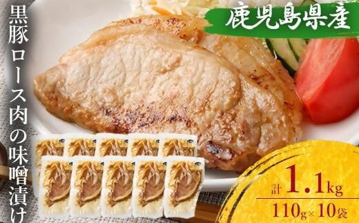 AS-754 鹿児島県産 黒豚ロースの味噌漬け10袋 合計1.1kg鹿児島県薩摩川内市17000肉豚肉