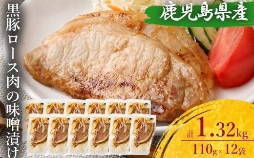 鹿児島県産 黒豚ロースの味噌漬け12袋 合計1.32kg BS-051鹿児島県薩摩川内市20000肉豚肉