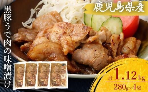 ZS-801 鹿児島県産 黒豚うで肉の味噌漬け4袋 合計1.12kg鹿児島県薩摩川内市8000肉豚肉