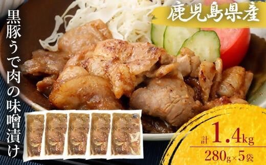 AS-098 鹿児島県産 黒豚うで肉の味噌漬け5袋 合計1.4kg鹿児島県薩摩川内市10000肉豚肉