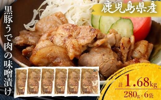 AS-171 鹿児島県産 黒豚うで肉の味噌漬け6袋 合計1.68kg鹿児島県薩摩川内市11000肉豚肉