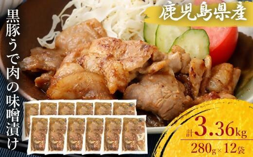 鹿児島県産 黒豚うで肉の味噌漬け12袋 合計3.36kg BS-050鹿児島県薩摩川内市20000肉豚肉