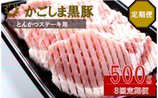CS-222 かごしま黒豚ロース肉厚切り(とんかつ・ステーキ用) 500g×3回定期便鹿児島県薩摩川内市32000肉豚肉