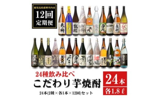 LS-001 【12ヶ月定期便】こだわり 芋焼酎 24種類飲み比べ 焼酎セット  (全24種・合計24本)  薩摩川内市産鹿児島県薩摩川内市300000酒・アルコール焼酎