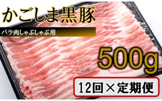 JS-307 かごしま黒豚バラ肉しゃぶしゃぶ用 500g×12回定期便鹿児島県薩摩川内市130000肉豚肉