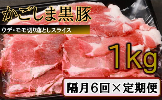 かごしま黒豚切り落とし定期便 1kg×隔月6回定期便  DS-922鹿児島県薩摩川内市49000肉豚肉