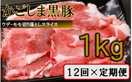 【訳あり】かごしま黒豚切り落とし定期便 1kg×12回定期便  IS-709鹿児島県薩摩川内市97000肉豚肉