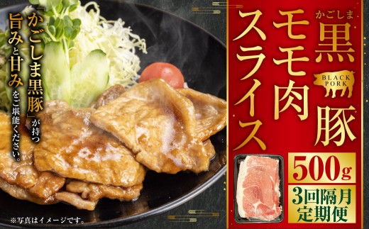 かごしま黒豚モモ肉スライス 500g×隔月3回定期便 AS-899鹿児島県薩摩川内市18000肉豚肉