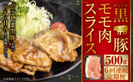 かごしま黒豚モモ肉スライス 500g×6回定期便  CS-558鹿児島県薩摩川内市35000肉豚肉