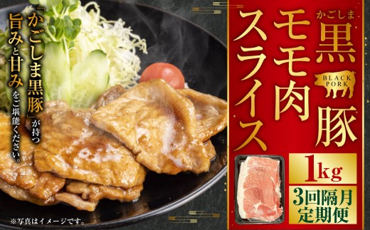 かごしま黒豚モモ肉スライス 1kg×隔月3回定期便 BS-545鹿児島県薩摩川内市25000肉豚肉