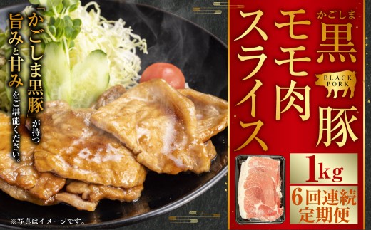 かごしま黒豚モモ肉スライス 1kg×6回定期便  DS-925鹿児島県薩摩川内市49000肉豚肉