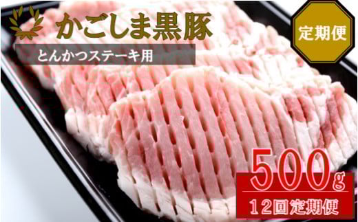 JS-309 かごしま黒豚ロース肉厚切り(とんかつ・ステーキ用) 500g×12回定期便鹿児島県薩摩川内市130000肉豚肉