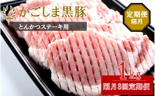 ES-906 かごしま黒豚ロース肉厚切り(とんかつ・ステーキ用) 1kg×隔月3回定期便鹿児島県薩摩川内市59000肉豚肉