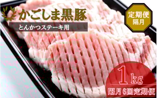 JS-232 かごしま黒豚ロース肉厚切り(とんかつ・ステーキ用) 1kg×隔月6回定期便鹿児島県薩摩川内市120000肉豚肉
