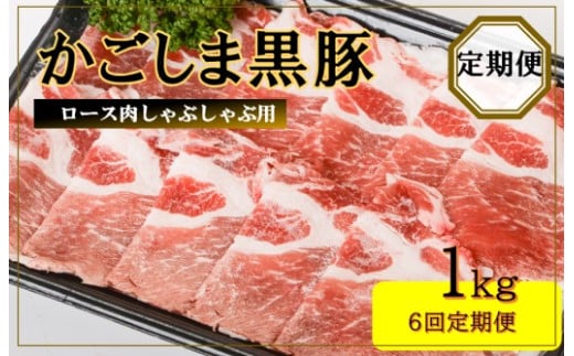 JS-231 かごしま黒豚ロース肉しゃぶしゃぶ用 1kg×6回定期便鹿児島県薩摩川内市120000肉豚肉