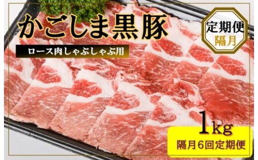 JS-230 かごしま黒豚ロース肉しゃぶしゃぶ用 1kg×隔月6回定期便鹿児島県薩摩川内市120000肉豚肉