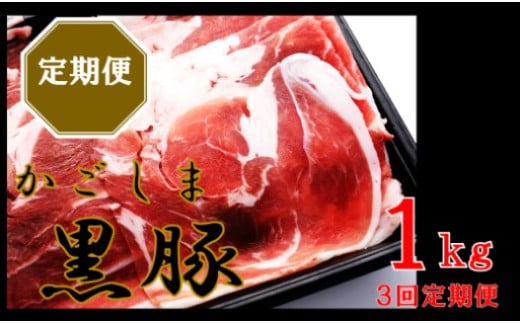 かごしま黒豚ウデ肉スライス 1kg×3回定期便 BS-542鹿児島県薩摩川内市25000肉豚肉