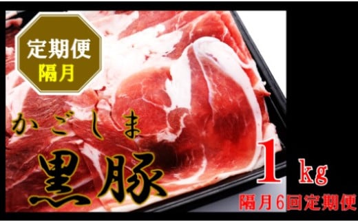 かごしま黒豚ウデ肉スライス 1kg×隔月6回定期便  DS-924鹿児島県薩摩川内市49000肉豚肉