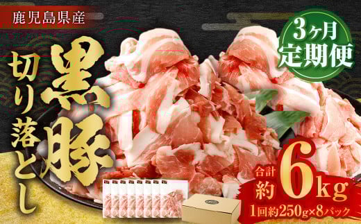 【3ヶ月定期便】鹿児島県産黒豚 切り落とし 合計6kg(2kg×3回)  鹿児島 黒豚 切り落とし 小分け 定期便 3回 豚肉 ウデ肉 肩肉 CSR-536鹿児島県薩摩川内市30000肉豚肉