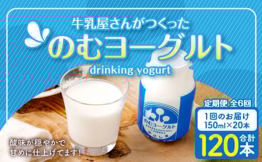【6回定期便】“牛乳屋さんがつくった”のむヨーグルト 150ml×20本×6回 合計18L 無添加 県酪農協牛乳 ES-108鹿児島県薩摩川内市51000卵・乳製品牛乳・乳飲料