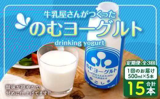 【3回定期便】“牛乳屋さんがつくった”のむヨーグルト  500ml×5本×3回 合計7.5L 無添加 県酪農協牛乳 BS-145鹿児島県薩摩川内市21000卵・乳製品牛乳・乳飲料