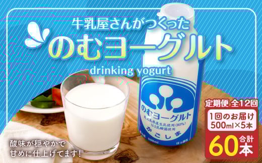 【12回定期便】“牛乳屋さんがつくった”のむヨーグルト 500ml×5本×12回 合計30L 無添加 県酪農協牛乳 HS-307鹿児島県薩摩川内市83000卵・乳製品牛乳・乳飲料