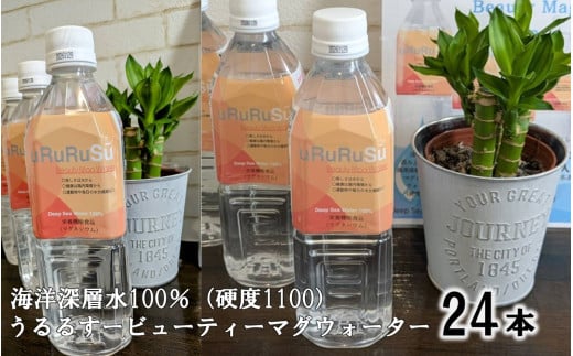 うるるすービューティーマグウォーター 海洋深層?100% マグネシウムウォーター(硬度1100) 水 海洋深層水 500ml ペットボトル マグネシウムウォーター 硬度 1100 甑 こしき 甑島 BS-144鹿児島県