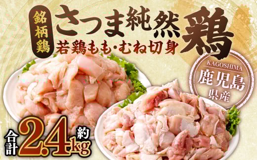 鹿児島県産 銘柄鶏・さつま純然鶏 若鶏もも・むね切身 合計2.4kg(300g×各4パック) 鹿児島 鶏肉 もも肉 むね肉 小分け AS-0130鹿児島県薩摩川内市10000肉鶏肉