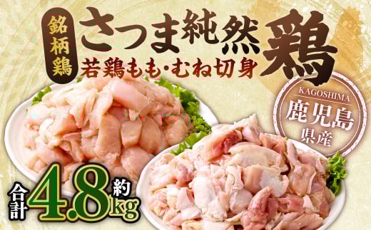 鹿児島県産 銘柄鶏・さつま純然鶏 若鶏もも・むね切身 合計4.8kg(300g×各4パック×各2セット)鹿児島 鶏肉 もも肉 むね肉 小分け AS-931鹿児島県薩摩川内市19000肉鶏肉
