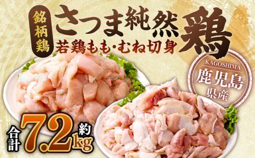 鹿児島県産銘柄鶏・さつま純然鶏 若鶏もも・むね切身 合計7.2kg(300g×各4パック×各3セット) 鹿児島 鶏肉 もも肉 むね肉 小分け BS-717鹿児島県薩摩川内市27000肉鶏肉