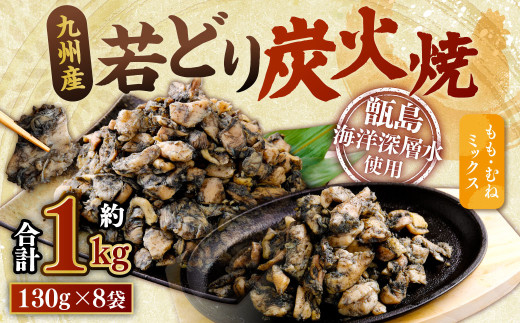 九州産 若どり炭火焼 もも肉・むね肉ミックス8袋(130g×8袋 合計約1kg)炭火焼 もも肉 むね肉 鶏肉 おつまみ 小分け ZS-973鹿児島県薩摩川内市9000肉鶏肉
