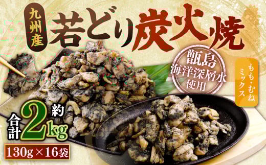 九州産若どり炭火焼 もも肉・むね肉ミックス16袋(130g×16袋 合計約2kg)炭火焼 もも肉 むね肉 鶏肉 おつまみ 小分け AS-491鹿児島県薩摩川内市14000肉鶏肉