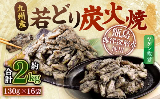 九州産若どり炭火焼 ヤゲン軟骨16袋(130g×16袋 合計約2kg)炭火焼き 炭火 やげん 若鶏 軟骨 小分け おつまみ AS-492鹿児島県薩摩川内市14000肉鶏肉