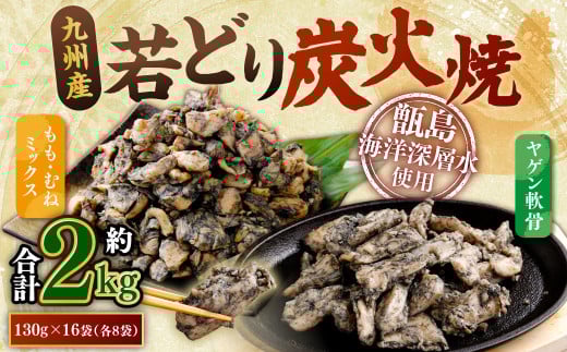 九州産 若どり炭火焼 もも肉・むね肉ミックス・ヤゲン食べ比べ(130g×16袋 合計約2kg)炭火焼 若どり もも肉 むね肉 やげん 若鶏 軟骨 おつまみ 小分け AS-493鹿児島県薩摩川内市14000肉鶏肉