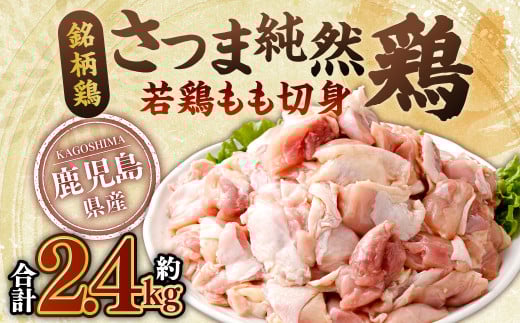 鹿児島県産 銘柄鶏・さつま純然鶏 若鶏 もも切身 合計2.4kg(300g×8パック) 鹿児島 鶏肉 もも肉 若どり 小分け AS-0131鹿児島県薩摩川内市10000肉鶏肉