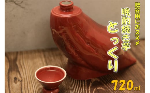 贈答用におススメ! 晩酌焼き芋とっくり 720ml オガタマ酒造 AS-885鹿児島県薩摩川内市18000酒・アルコール焼酎