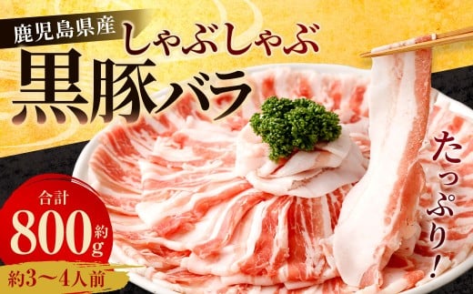 鹿児島県産 黒豚バラ しゃぶしゃぶ 800g 黒豚 豚肉 豚バラ 肉 お肉 AS-367鹿児島県薩摩川内市13000肉豚肉