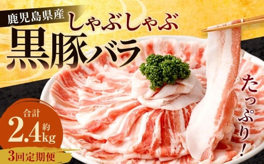 【3回定期便】鹿児島県産 黒豚バラ しゃぶしゃぶ  合計2.4kg(800g×3回) 黒豚 豚肉 豚バラ 肉 お肉 CS-614鹿児島県薩摩川内市36000肉豚肉