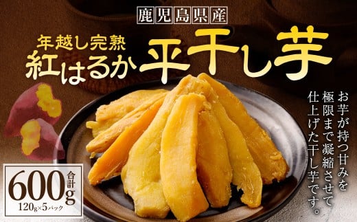 年越し 完熟 紅はるか 平干し芋 合計600g(120g×5パック)【2025年11月より順次発送】 芋 干し芋 おいも いも AS-364鹿児島県薩摩川内市13000野菜・きのこじゃがいも・イモ類