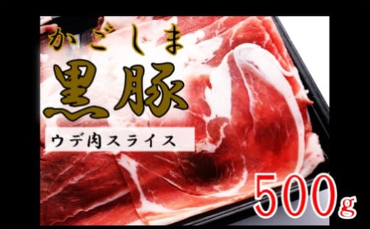 かごしま黒豚ウデ肉スライス 500g 株式会社薩摩八重ファーム ZS-6127鹿児島県薩摩川内市6000肉豚肉