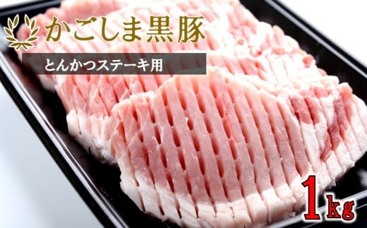 かごしま黒豚ロース肉厚切り(とんかつ・ステーキ用) 1kg 株式会社薩摩八重ファーム BS-047鹿児島県薩摩川内市20000肉豚肉