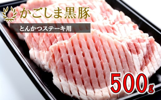 かごしま黒豚ロース肉厚切り(とんかつ・ステーキ用) 500g 株式会社薩摩八重ファーム AS-166鹿児島県薩摩川内市11000肉豚肉