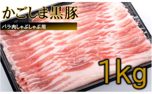 かごしま黒豚バラ肉しゃぶしゃぶ用 1kg BS-045鹿児島県薩摩川内市20000肉豚肉