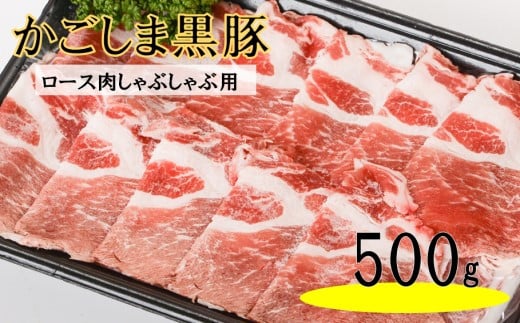 かごしま黒豚ロース肉しゃぶしゃぶ用 500g AS-165 株式会社薩摩八重ファーム鹿児島県薩摩川内市11000肉豚肉