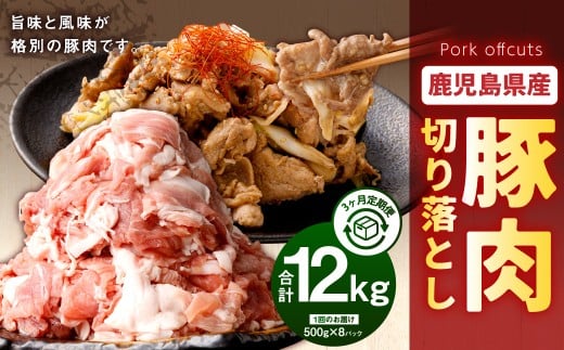 【3回定期便】鹿児島県産 豚肉 切り落とし(500g×8パック×3回 合計12kg)お肉 豚 肉 切り落とし肉 ES-211鹿児島県薩摩川内市52000肉豚肉