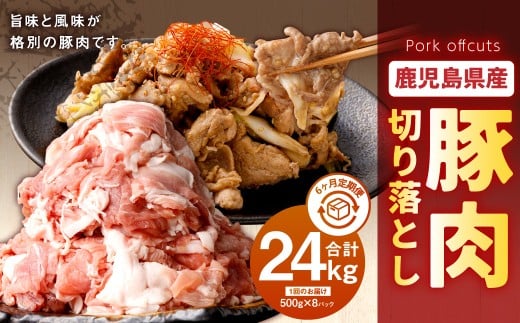 【6回定期便】鹿児島県産 豚肉 切り落とし(500g×8パック×6回 合計24kg)お肉 豚 肉 切り落とし肉 JS-118鹿児島県薩摩川内市110000肉豚肉